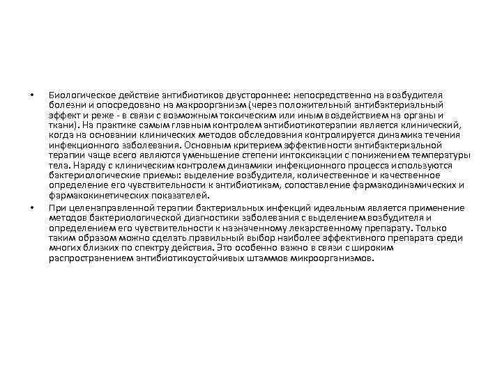  • • Биологическое действие антибиотиков двустороннее: непосредственно на возбудителя болезни и опосредовано на