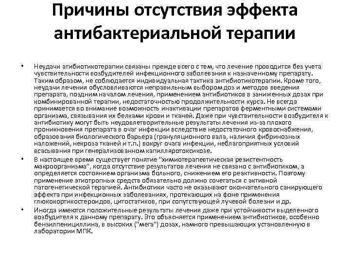 Причины отсутствия эффекта антибактериальной терапии • • • Неудачи атибиотикотерапии связаны прежде всего с