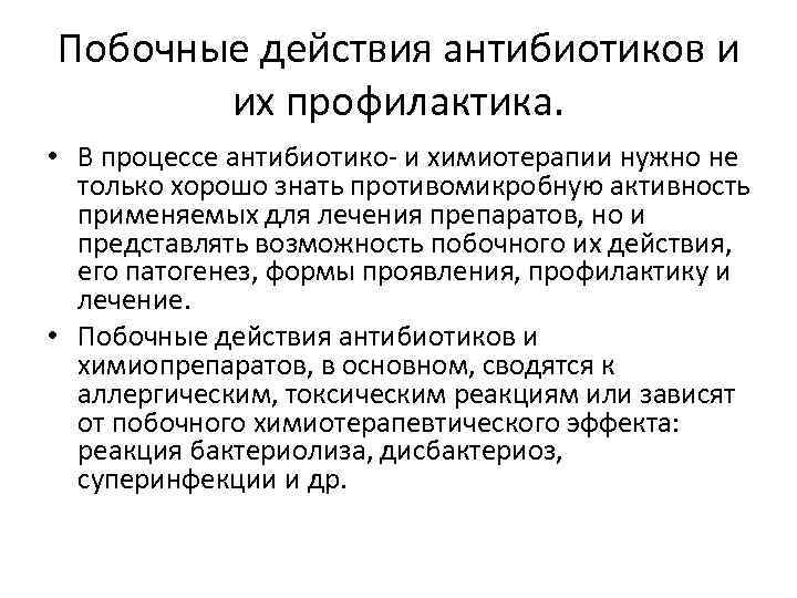 Побочные действия антибиотиков и их профилактика. • В процессе антибиотико- и химиотерапии нужно не