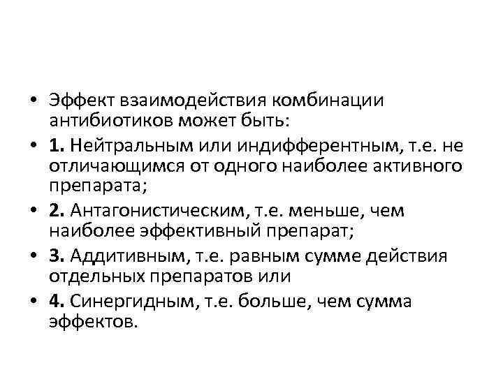 Комбинации антибиотиков. Взаимодействие антибиотиков. Эффект взаимодействия комбинации антибиотиков. Наиболее эффективные комбинации антибиотиков.