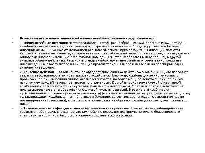  • • Показаниями к использованию комбинации антибактериальных средств являются: 1. Полимикробные инфекции часто
