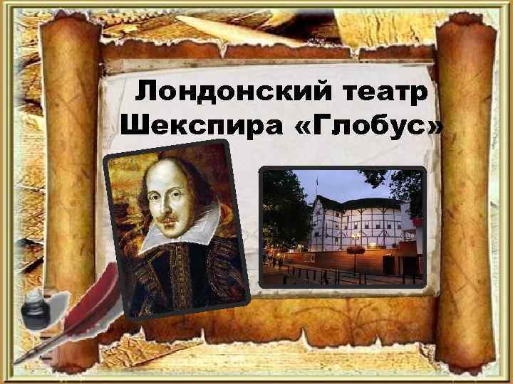 Лондонский театр Шекспира «Глобус» 
