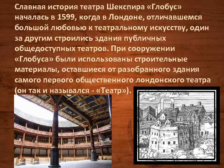 Славная история театра Шекспира «Глобус» началась в 1599, когда в Лондоне, отличавшемся большой любовью