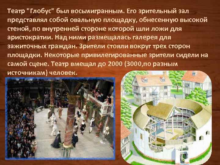 Театр "Глобус" был восьмигранным. Его зрительный зал представлял собой овальную площадку, обнесенную высокой стеной,