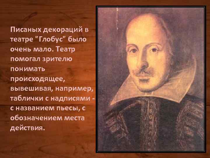 Писаных декораций в театре "Глобус" было очень мало. Театр помогал зрителю понимать происходящее, вывешивая,