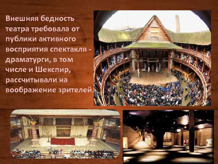 Внешняя бедность театра требовала от публики активного восприятия спектакля драматурги, в том числе и