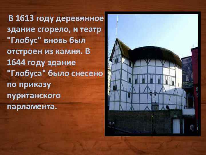 В 1613 году деревянное здание сгорело, и театр "Глобус" вновь был отстроен из камня.