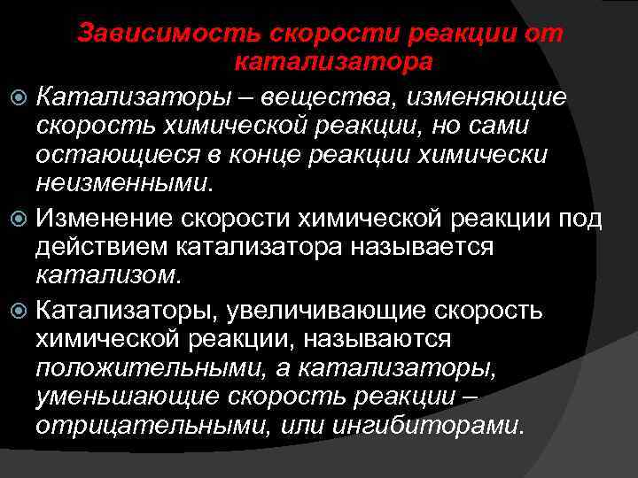 Скорость химической реакции катализаторы. Зависимость скорости химической реакции от катализатора. Зависимость скорости реакции от катализатора. Зависимость скорости хим реакции от катализатора. Зависимость скорости от катализатора.