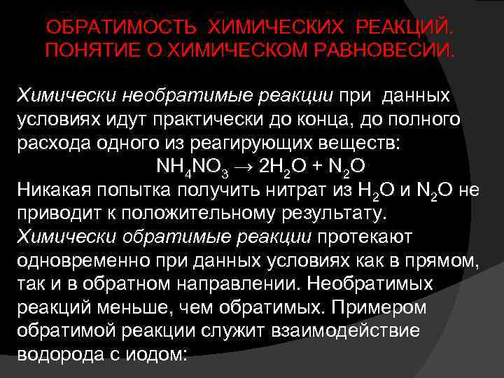 Химическая реакция термин. Обратимость химических реакций. Условия обратимости химических реакций. Факторы влияющие на обратимость химических реакций. Обратимость химических реакций. Обратимые и необратимые реакции..