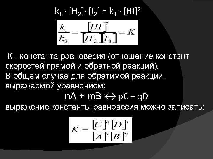 Обратимые реакции константа равновесия