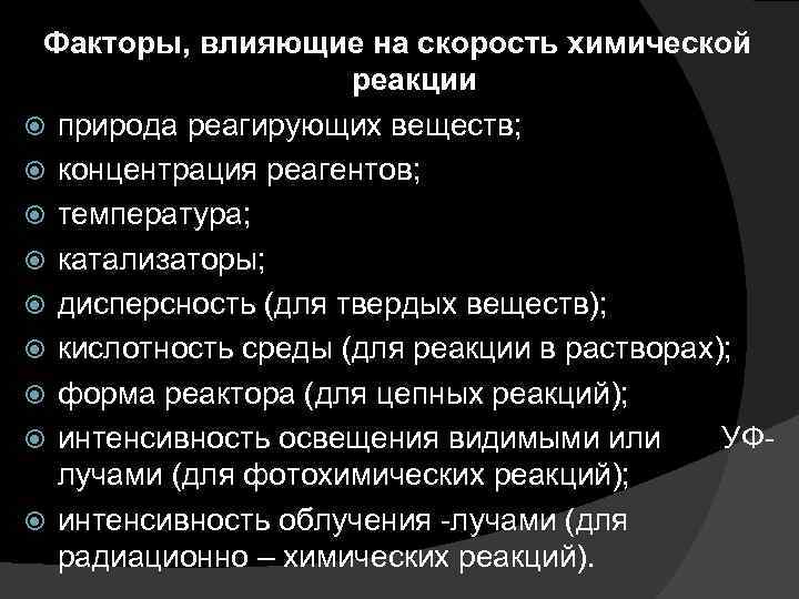 Влияние факторов на скорость химической реакции. Факторы влияющие на химическую кинетику. Факторы определяющие скорость химической реакции. Факторы влияющие на скорость реакции. Факторы влияющие на скорость химической.