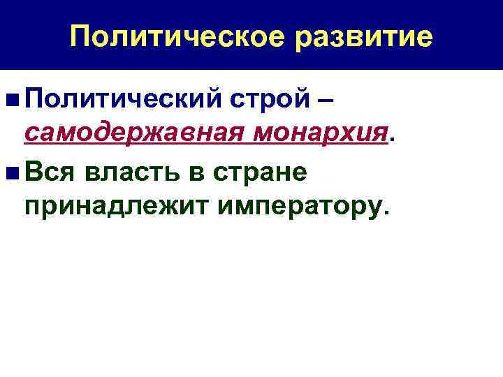 Политическое развитие n Политический строй – самодержавная монархия. n Вся власть в стране принадлежит