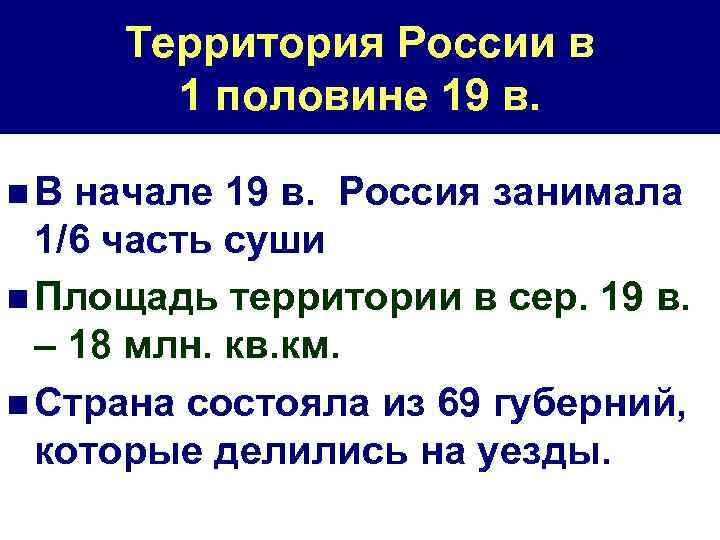 Территория России в 1 половине 19 в. n. В начале 19 в. Россия занимала
