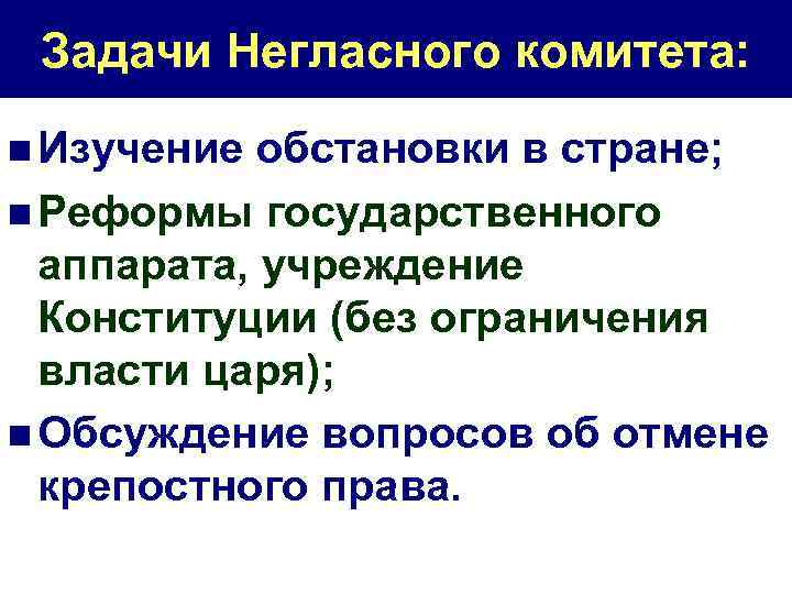 Задачи Негласного комитета: n Изучение обстановки в стране; n Реформы государственного аппарата, учреждение Конституции