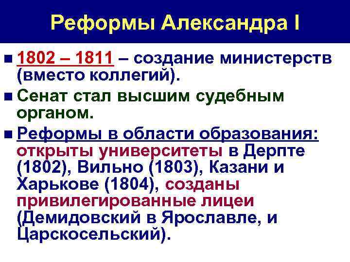 Реформы Александра I n 1802 – 1811 – создание министерств (вместо коллегий). n Сенат
