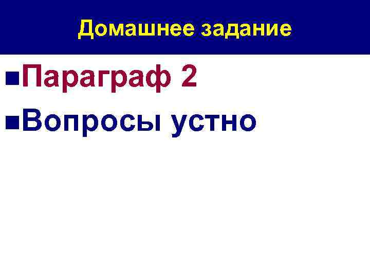 Домашнее задание n. Параграф 2 n. Вопросы устно 