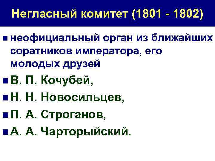 Негласный комитет (1801 - 1802) n неофициальный орган из ближайших соратников императора, его молодых