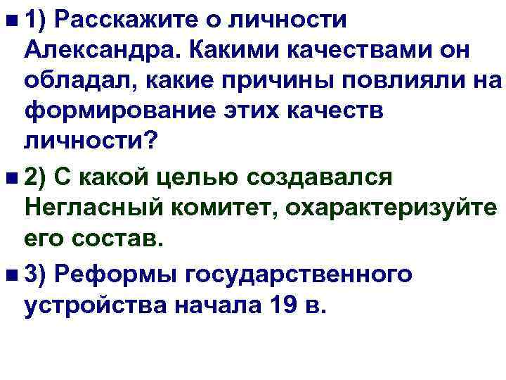 n 1) Расскажите о личности Александра. Какими качествами он обладал, какие причины повлияли на