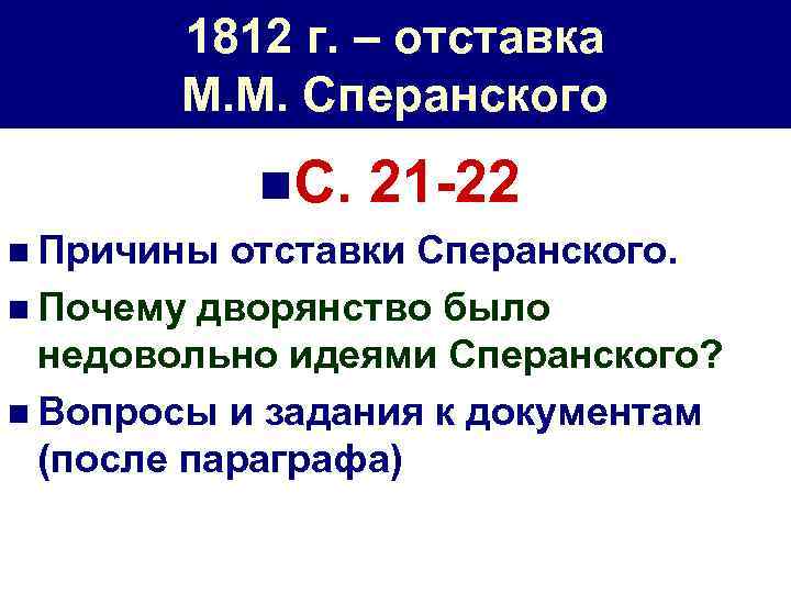 1812 г. – отставка М. М. Сперанского n. С. n Причины 21 -22 отставки