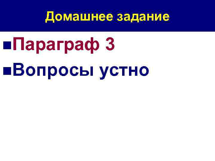 Домашнее задание n. Параграф 3 n. Вопросы устно 