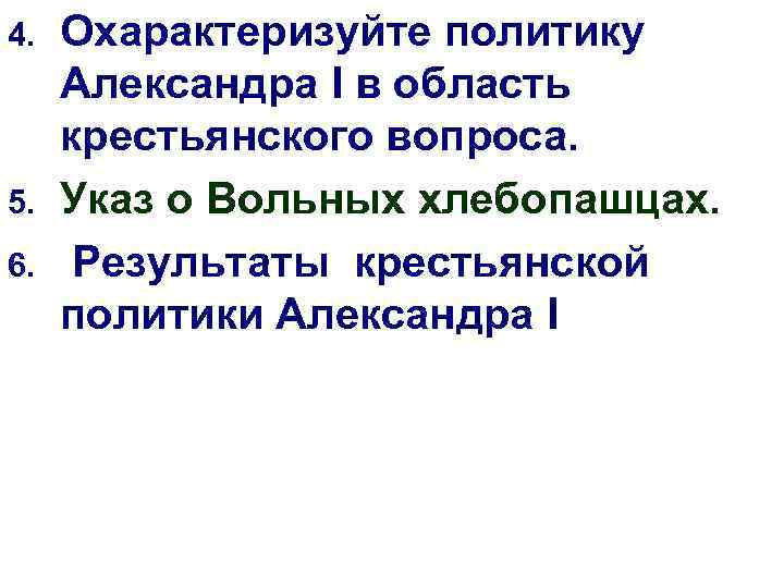 4. 5. 6. Охарактеризуйте политику Александра I в область крестьянского вопроса. Указ о Вольных