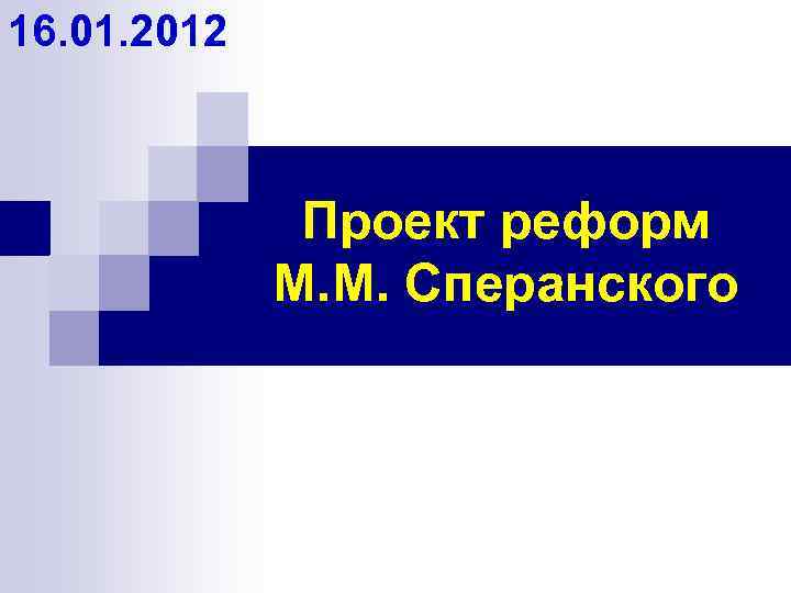 16. 01. 2012 Проект реформ М. М. Сперанского 