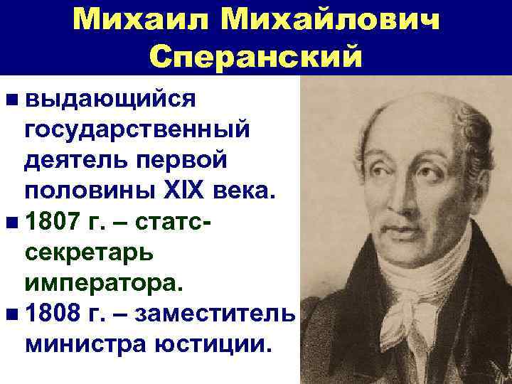 Михаил Михайлович Сперанский n выдающийся государственный деятель первой половины XIX века. n 1807 г.