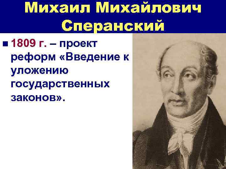 Михаил Михайлович Сперанский n 1809 г. – проект реформ «Введение к уложению государственных законов»