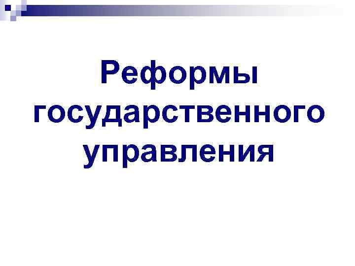 Реформы государственного управления 