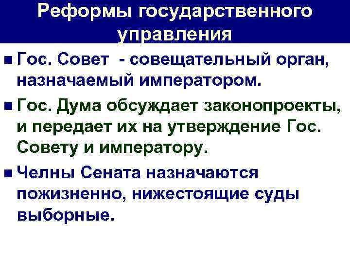 Реформы государственного управления n Гос. Совет - совещательный орган, назначаемый императором. n Гос. Дума