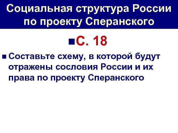 Социальная структура России по проекту Сперанского n. С. n Составьте 18 схему, в которой