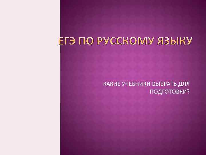 КАКИЕ УЧЕБНИКИ ВЫБРАТЬ ДЛЯ ПОДГОТОВКИ? 