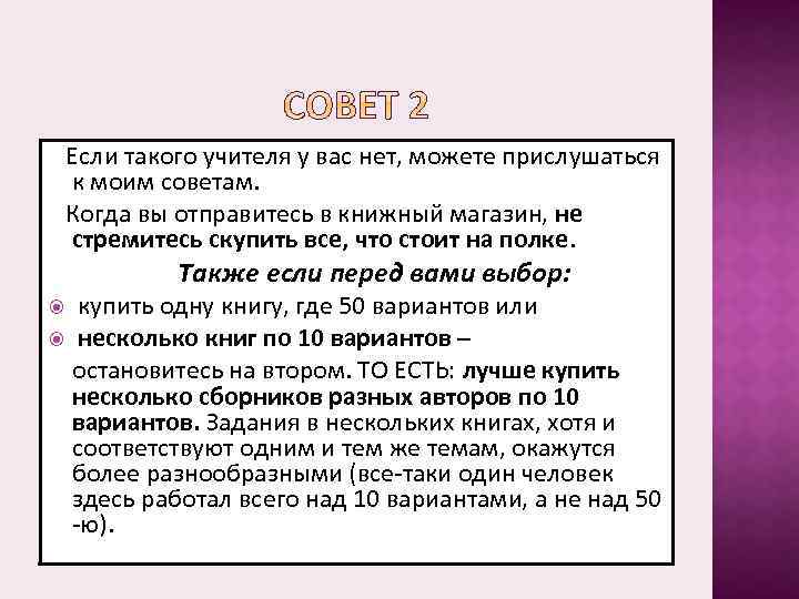 Если такого учителя у вас нет, можете прислушаться к моим советам. Когда вы отправитесь