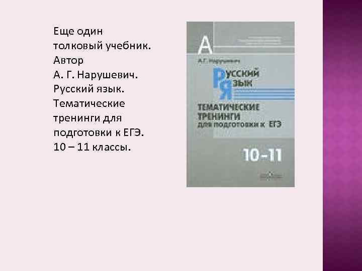 Еще один толковый учебник. Автор А. Г. Нарушевич. Русский язык. Тематические тренинги для подготовки