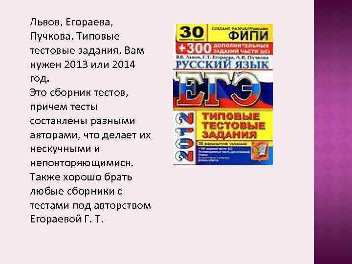 Львов, Егораева, Пучкова. Типовые тестовые задания. Вам нужен 2013 или 2014 год. Это сборник