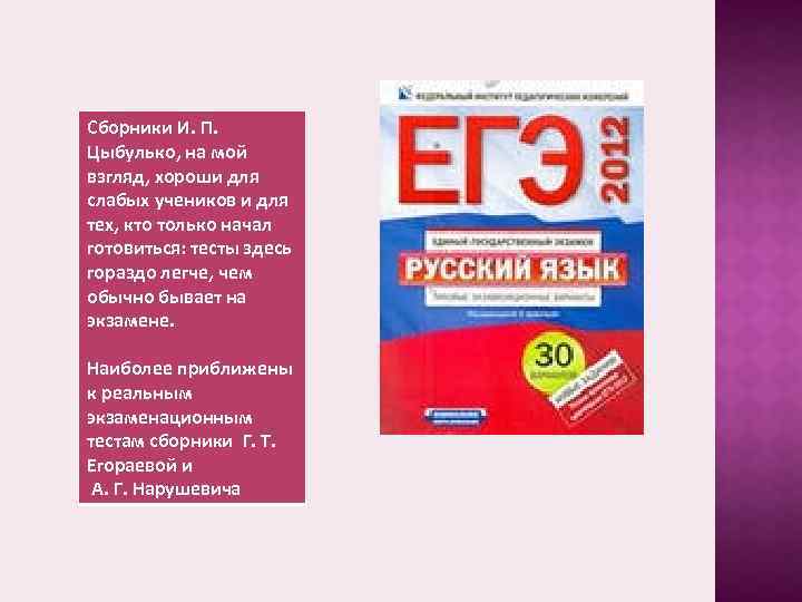 Сборники И. П. Цыбулько, на мой взгляд, хороши для слабых учеников и для тех,