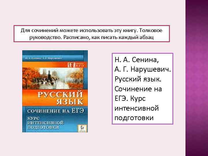 Для сочинений можете использовать эту книгу. Толковое руководство. Расписано, как писать каждый абзац Н.