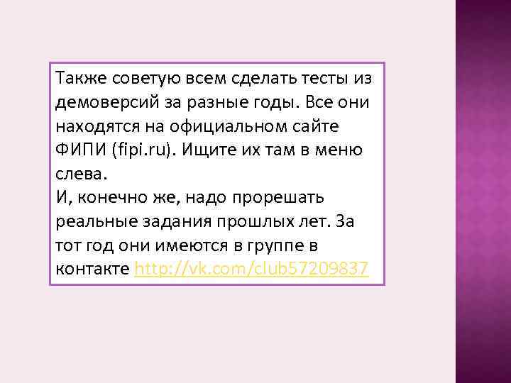 Также советую всем сделать тесты из демоверсий за разные годы. Все они находятся на