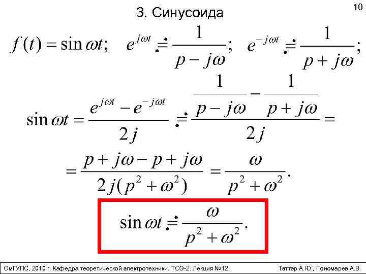 3. Синусоида Ом. ГУПС, 2010 г. Кафедра теоретической электротехники. ТОЭ-2. Лекция № 12. 10