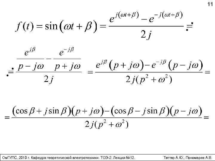 11 Ом. ГУПС, 2010 г. Кафедра теоретической электротехники. ТОЭ-2. Лекция № 12. Тэттэр А.