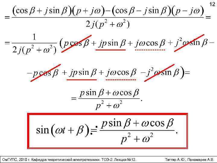 12 Ом. ГУПС, 2010 г. Кафедра теоретической электротехники. ТОЭ-2. Лекция № 12. Тэттэр А.