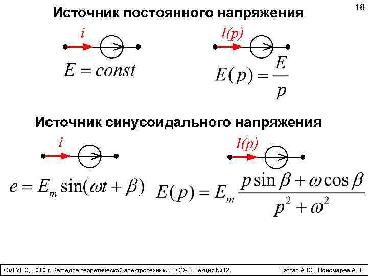 Источник постоянного напряжения 18 Источник синусоидального напряжения Ом. ГУПС, 2010 г. Кафедра теоретической электротехники.