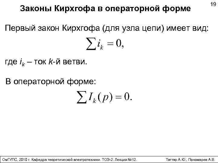 Законы Кирхгофа в операторной форме 19 Первый закон Кирхгофа (для узла цепи) имеет вид: