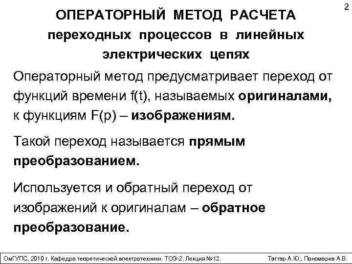 ОПЕРАТОРНЫЙ МЕТОД РАСЧЕТА переходных процессов в линейных электрических цепях 2 Операторный метод предусматривает переход