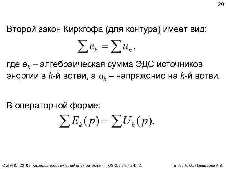 20 Второй закон Кирхгофа (для контура) имеет вид: где ek – алгебраическая сумма ЭДС