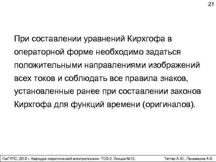 21 При составлении уравнений Кирхгофа в операторной форме необходимо задаться положительными направлениями изображений всех