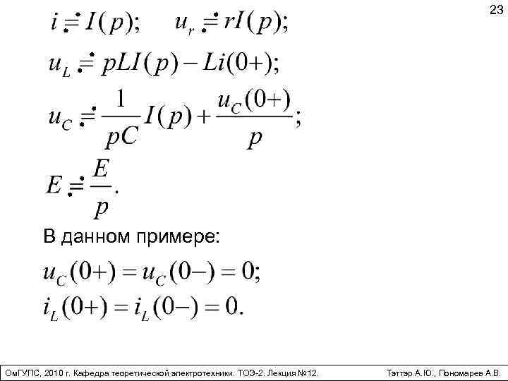 23 В данном примере: Ом. ГУПС, 2010 г. Кафедра теоретической электротехники. ТОЭ-2. Лекция №