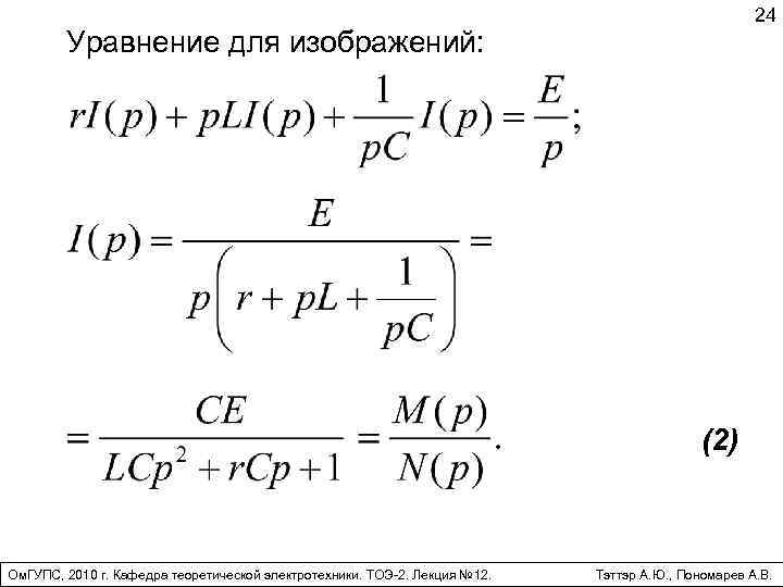 24 Уравнение для изображений: (2) Ом. ГУПС, 2010 г. Кафедра теоретической электротехники. ТОЭ-2. Лекция