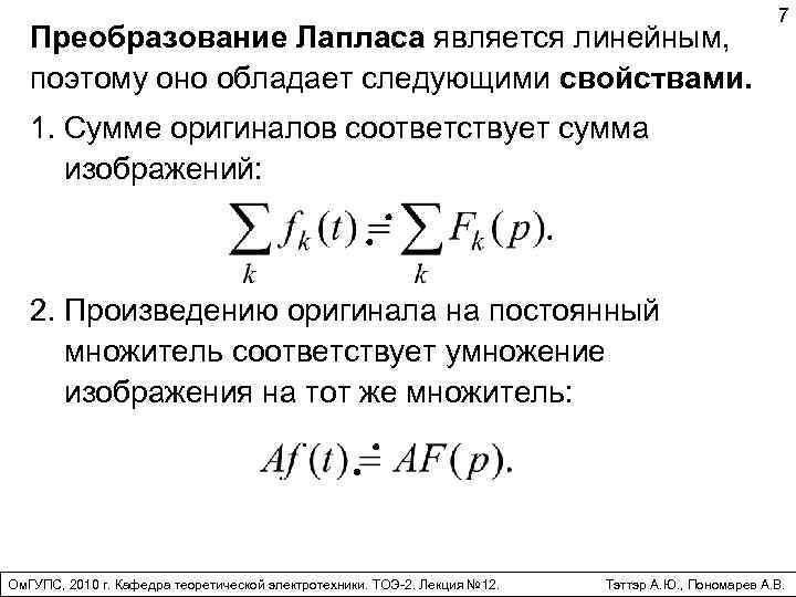 Преобразование Лапласа является линейным, поэтому оно обладает следующими свойствами. 7 1. Сумме оригиналов соответствует