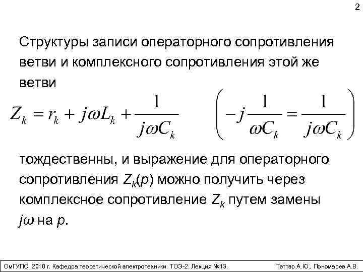 2 Структуры записи операторного сопротивления ветви и комплексного сопротивления этой же ветви тождественны, и